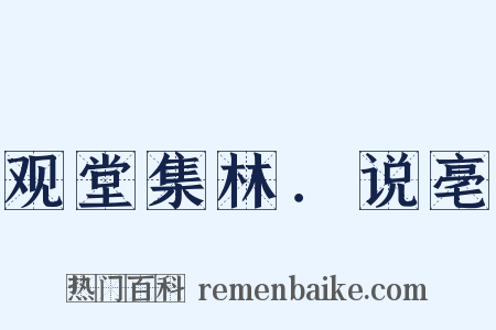 观堂集林．说亳是什么意思的图片